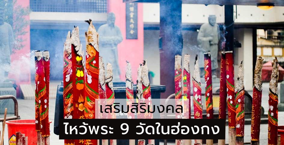 ไหว้พระ 9 วัดในฮ่องกง