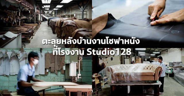 Studio128, โซฟาหนัง