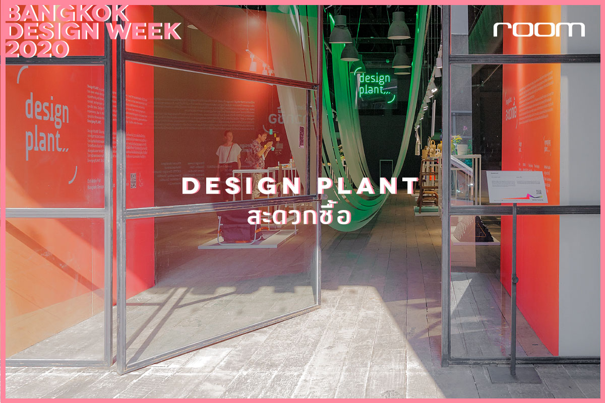 DESIGN PLANT สะดวกซื้อ BANGKOK DESIGN WEEK 2020