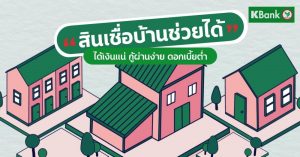 สินเชื่อบ้านช่วยได้