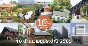 10 บ้านน่าอยู่ประจำปี 2565