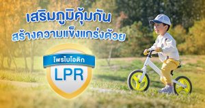 LPR โพรไบโอติก ตัวช่วยเสริมภูมิคุ้มกัน สร้างความแข็งแกร่งให้ลูกน้อย