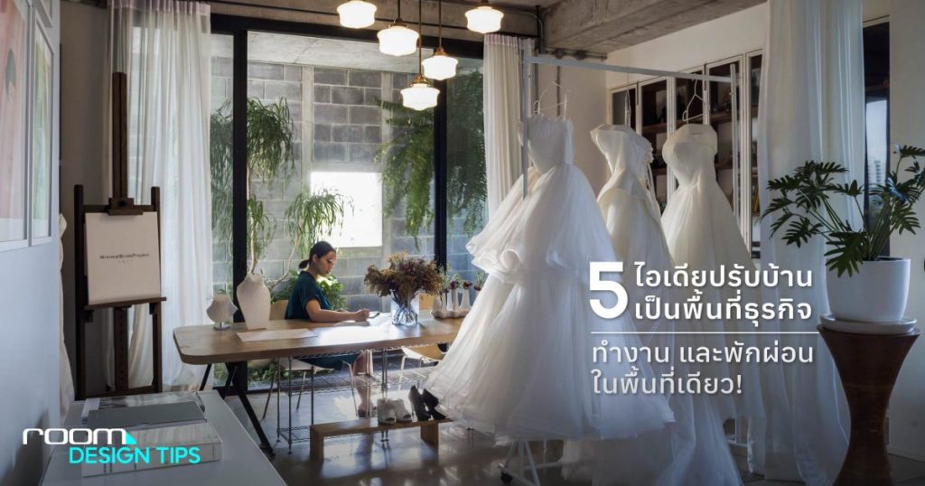 5 ไอเดีย ปรับบ้านเป็นพื้นที่ธุรกิจ ทำงาน และพักผ่อนในพื้นที่เดียว! - room