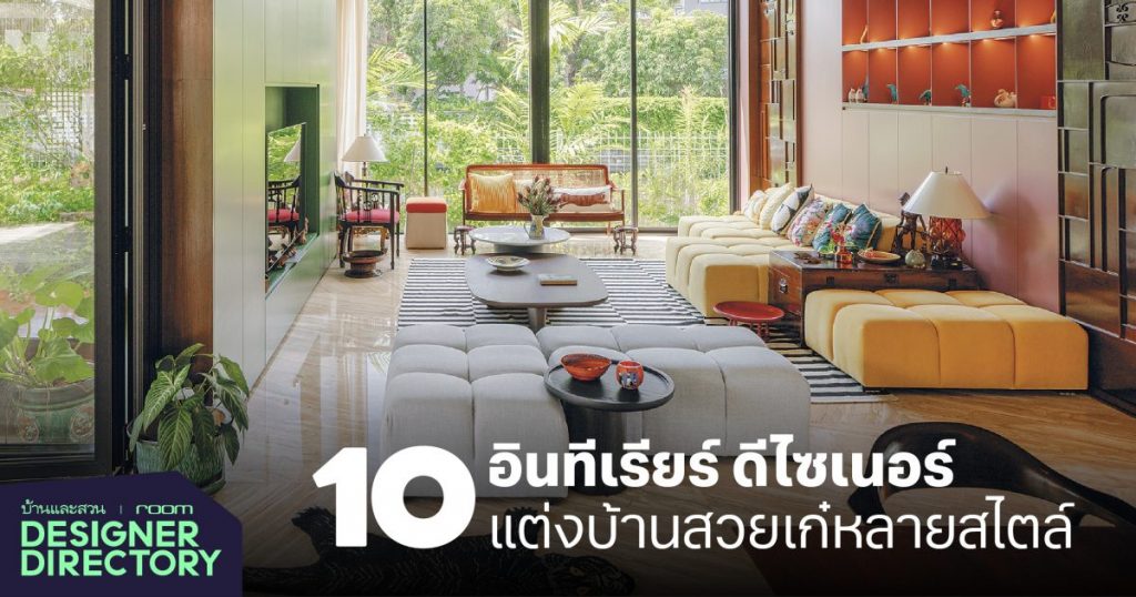 รวมอินทีเรียร์ ดีไซเนอร์ แต่งบ้านสวยเก๋หลายสไตล์ - บ้านและสวน