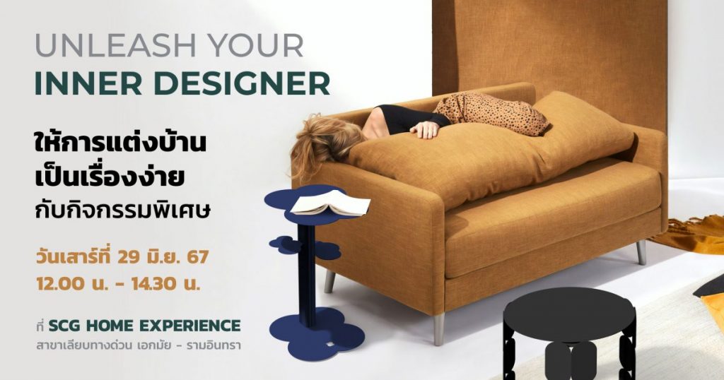 Unleash Your Inner Designer ให้การแต่งบ้านเป็นเรื่องง่าย by SCG