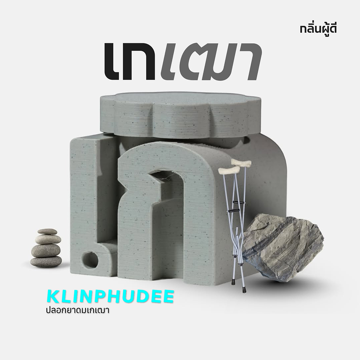 ยาดม ดีไซน์ดี