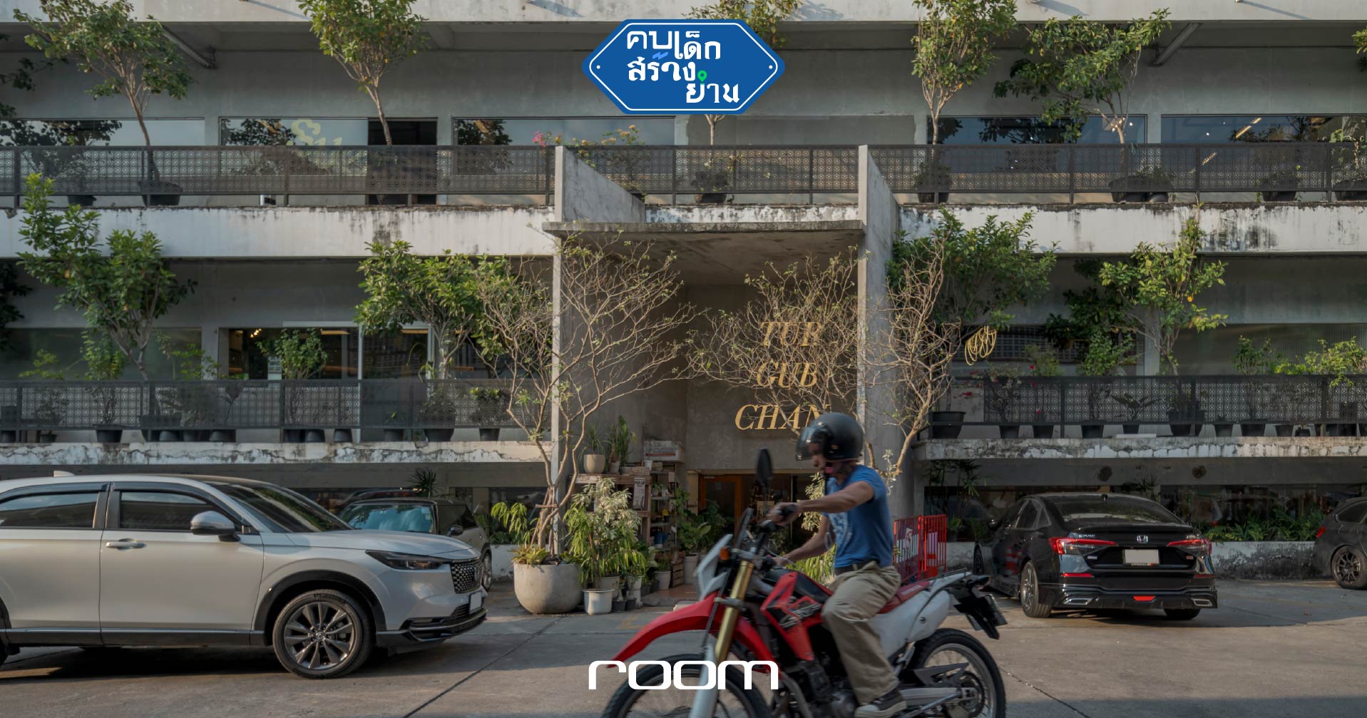 TUR GUB CHAN Neighborhood คอมมูนิตี้รวมพลคนรักงานสร้างสรรค์ ในอาคารเก่าย่านสาทร